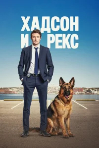Хадсон и Рекс бесплатно в HD
