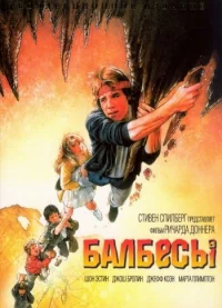 Балбесы бесплатно в HD