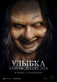 Улыбка. Зарождение зла бесплатно в HD