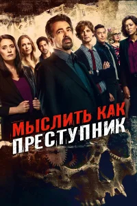 Мыслить как преступник бесплатно в HD