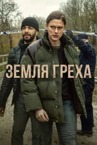 Земля греха бесплатно в HD