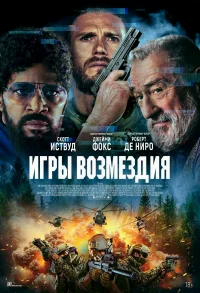 Игры возмездия бесплатно в HD
