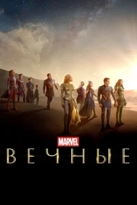 Вечные бесплатно в HD