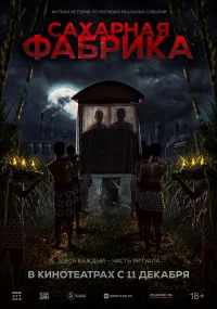 Сахарная фабрика бесплатно в HD