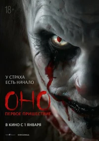 Оно. Первое пришествие бесплатно в HD