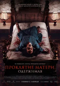 Проклятие матери. Одержимая бесплатно в HD