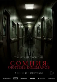 Сомния: Обитель кошмаров бесплатно в HD