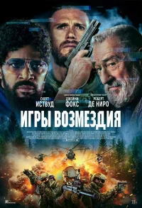 Игры возмездия бесплатно в HD