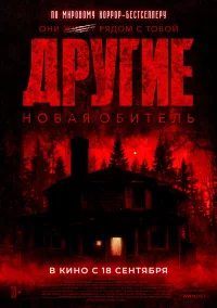 Другие. Новая обитель бесплатно в HD