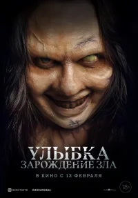 Улыбка. Зарождение зла бесплатно в HD