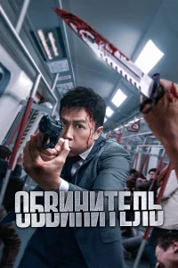 Обвинитель бесплатно в HD