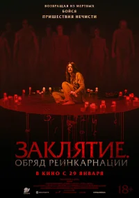 Заклятие. Обряд реинкарнации бесплатно в HD