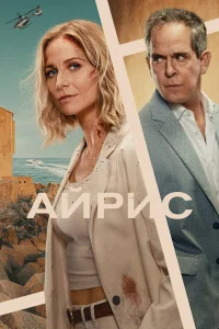 Айрис бесплатно в HD