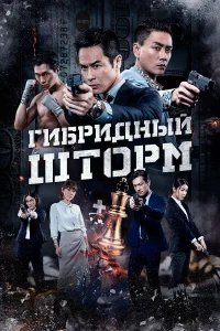 Гибридный шторм бесплатно в HD