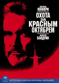 Охота за «Красным Октябрем» бесплатно в HD