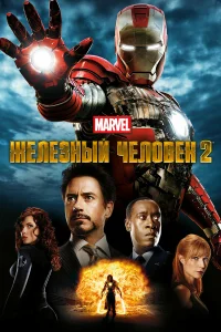 Железный человек 2 бесплатно в HD