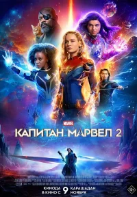 Капитан Марвел 2 бесплатно в HD