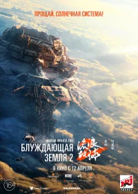 Блуждающая Земля 2 бесплатно в HD