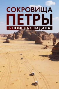 Сокровища Петры. В поисках ладана бесплатно в HD